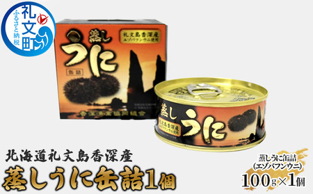 うに エゾバフンウニ 蒸しうに 缶詰 礼文島産 うに【100g×1個】