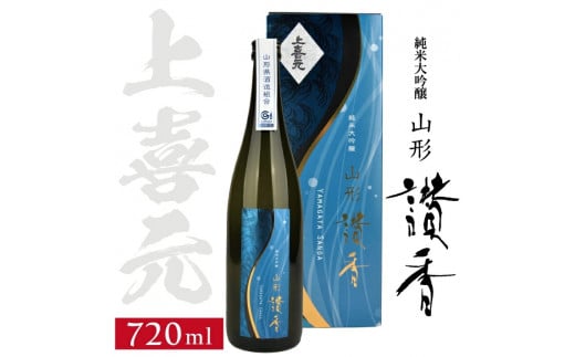 
SD0098　上喜元 純米大吟醸 「山形讃香」　720ml×1本
