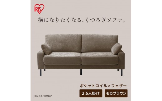 うたたねフェザーソファ 2.5人掛け UFS-25S モカブラウン