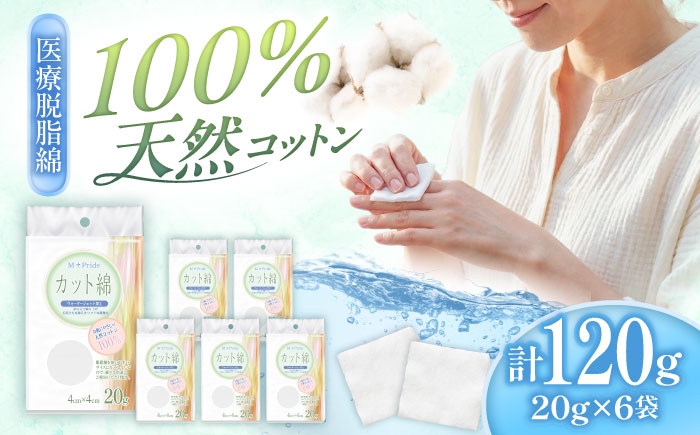 
                  M-Pride医療脱脂綿(カット綿)20g×6個／コットン 脱脂綿 医療用 衛生用品 愛媛県 内子町コットン 脱脂綿 医療用 衛生 天然 送料無料 人気 おすすめ 衛生品 お礼 愛媛 内子町 国産 ふるさと納税 お取り寄せ 日用品 特産品 四国 返礼品 四国 愛媛県 内子 返礼品 お礼品 産地直送 お取り寄せ 贈答品 食品 グルメ ふるさと 御礼 【三和製作所】 [BKCL007]
                