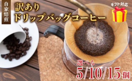 訳あり 自家焙煎ドリップコーヒー 5～15個 メール便 ： 珈琲 コーヒー ドリップコーヒー ドリップバッグ 京都 人気 おすすめ 自家焙煎コーヒー 焙煎 ブレンド 飲料 煎りたて お試し 新鮮 挽きたて コーヒータイム 舞鶴 cafe 321 and TAMA