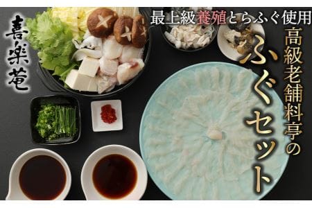 明治より和食一筋の老舗料亭★喜楽庵　養殖とらふぐ刺身とちり鍋セット（３人前）