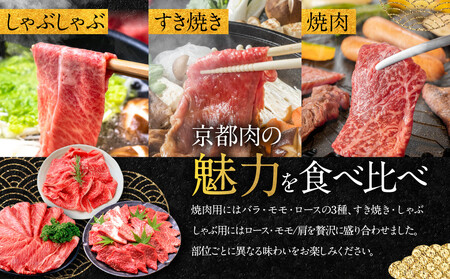 【銀閣寺大西】京都肉焼肉盛り合わせ＆すき焼き・しゃぶしゃぶ用セット（各600ｇ）
