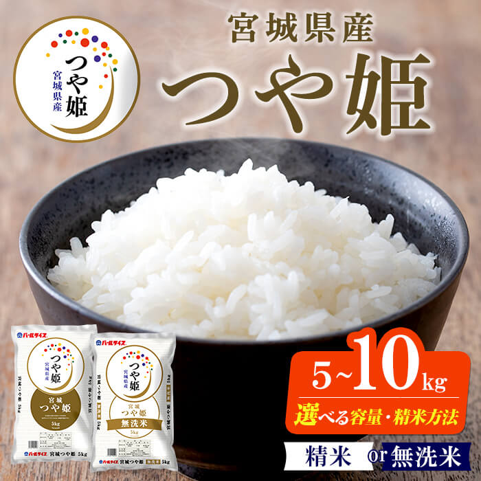 【ふるさと納税】【令和7年産】宮城県産 つや姫 精米 無洗米 5kg〜10kg 選べる容量 お米 おこめ 米 コメ 白米 ご飯 ごはん おにぎり お弁当 ブランド米 5kg 10kg【株式会社パールライス宮城】ta569・ta570・ta571・ta572