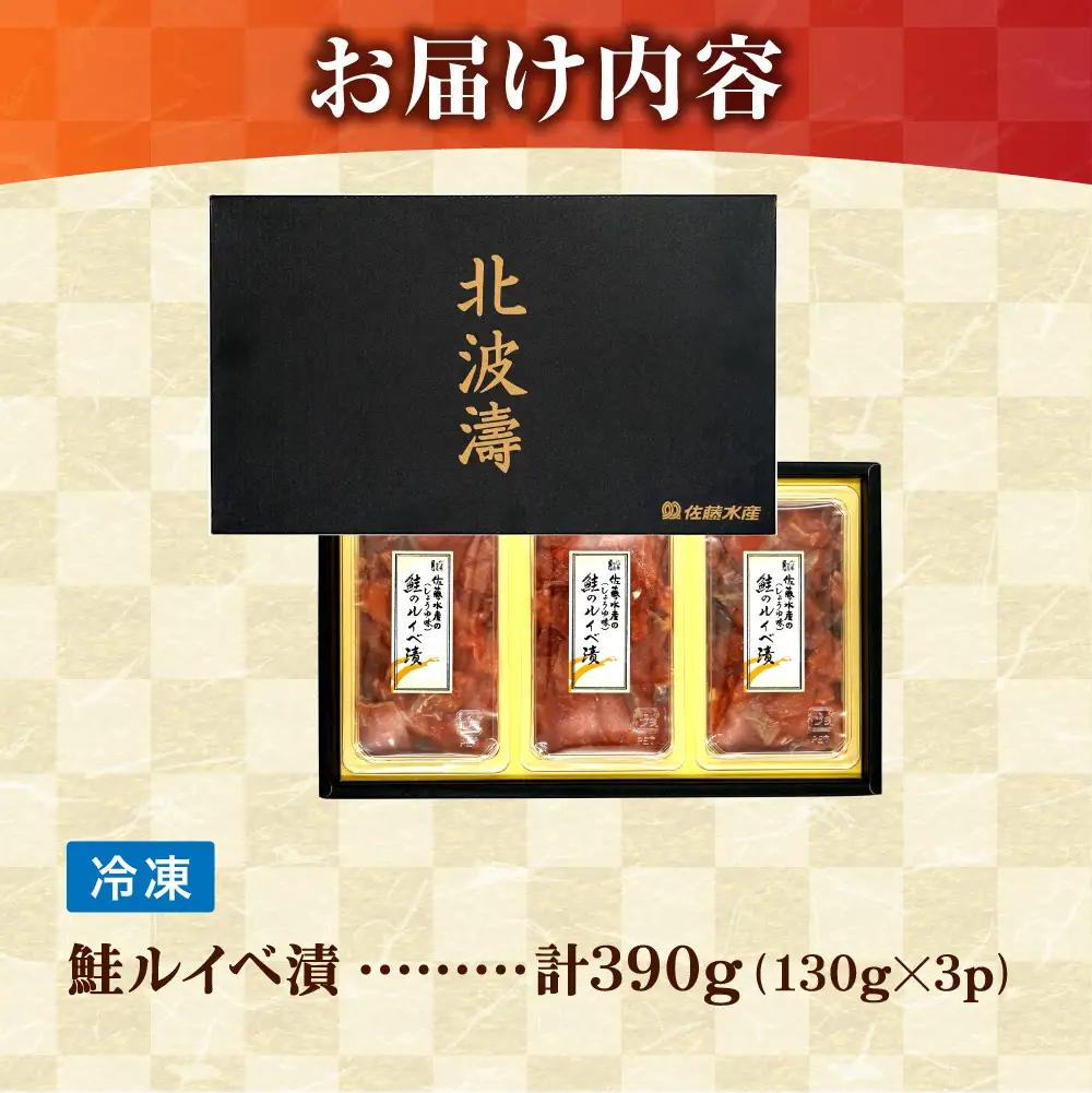 【佐藤水産】北海道産 サーモン ルイベ漬け 130g×3個 | サーモン 