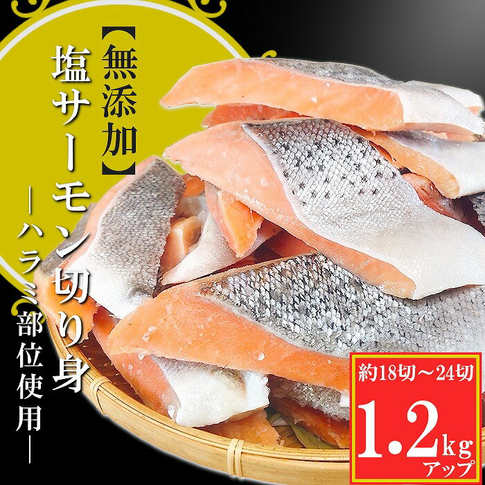 【ふるさと納税】無添加塩サーモン切身 選べる 1.2kg ～ 4kg 海鮮 北海道 根室市