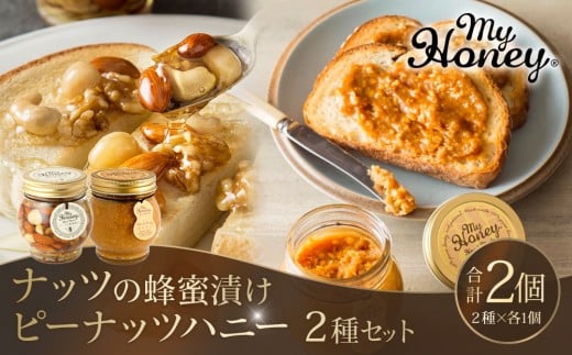 
            369.ナッツの蜂蜜漬け＆ピーナッツハニーのセット（200g×各1個）｜はちみつ 蜂蜜 はちみつ 蜂蜜漬け ナッツ 甘い ヘルシー  朝食 ヨーグルト クラッカー くるみ アーモンド カシューナッツ マカデミアナッツ 鳥取県 北栄町 おすすめ 人気
          