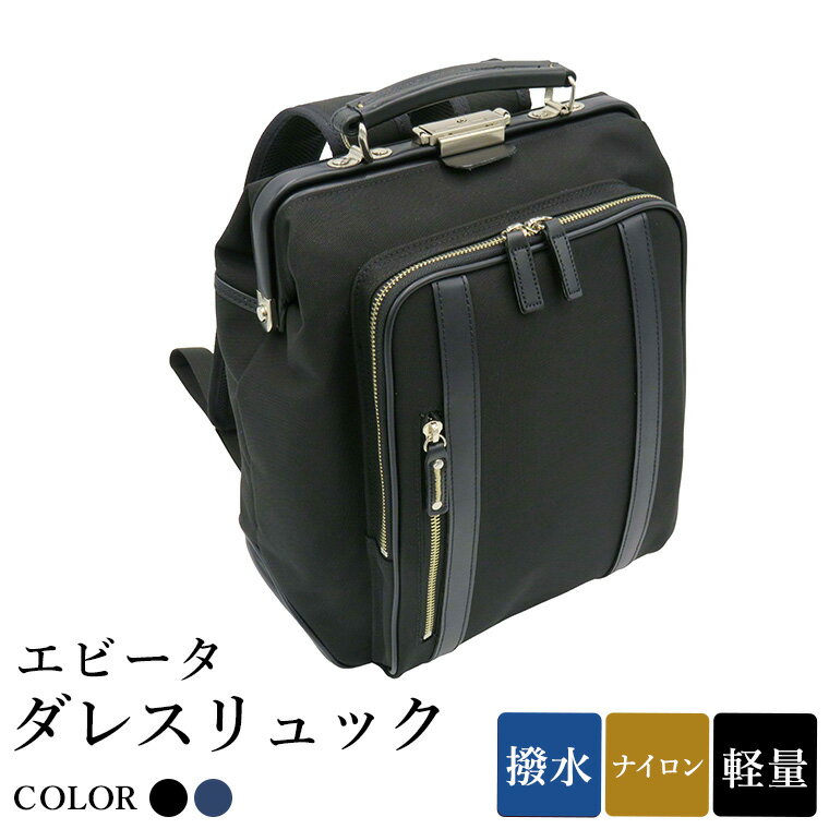 【ふるさと納税】エビータダレスリュック(No.4999-01) ブラック・(No.4999-60) ネイビー / リュック ダレス式開閉 軽量 撥水 開口部が大きい 出し入れがしやすい リュックサック バッグ かばん カバン 鞄 日本製 木和田
