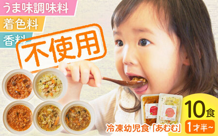 冷凍幼児食あむむ10食セット[QBX002]