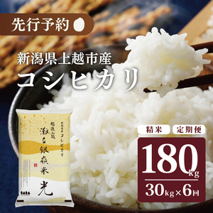 令和7年産 先行予約 新潟県上越市名立区産 コシヒカリ 棚田米 「灘立銀嶺米 光」  30kg 6か月定期便 上越市 精米 米 コメ ブランド米