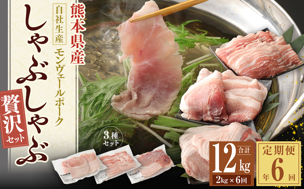 【 定期便 年6回 隔月】 モンヴェールポーク しゃぶしゃぶ 贅沢 セット 計2kg