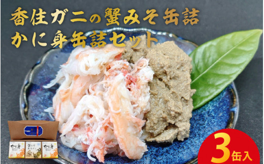 香住ガニの蟹みそ缶詰・かに身缶詰セット（3缶入）【カニ味噌 かにみそ カニみそ カニ身 蟹身 ベニズワイガニ 紅ズワイガニ 紅ずわいがに】