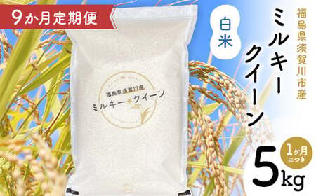 【9か月定期便】令和7年産 福島県須賀川産 ミルキークイーン 白米 5kg 全9回 米 お米 コメ ごはん ご飯 F7X-0612