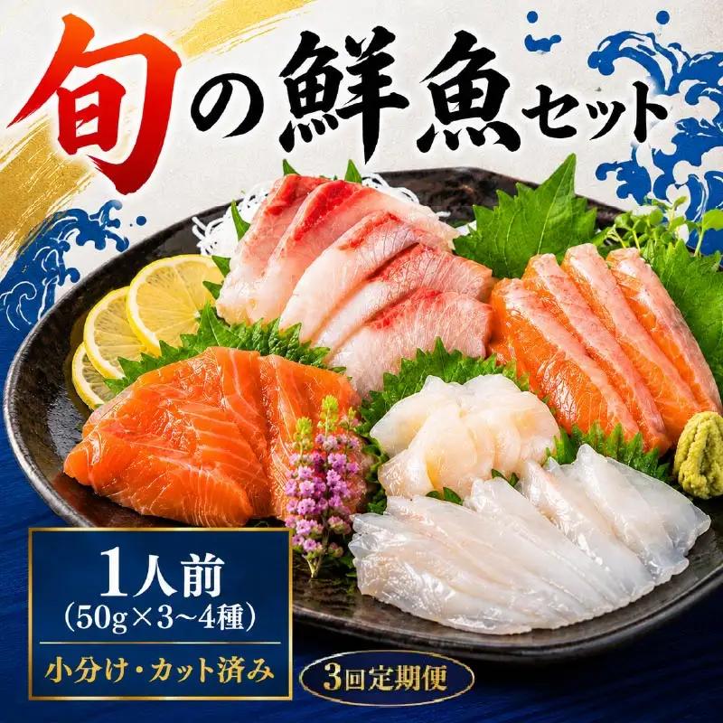 刺身セット 1人前 × 年3回定期便 刺身【AK】