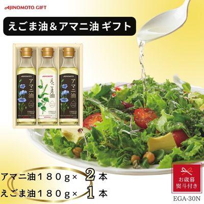 ふるさと納税 岡崎市 【お歳暮】味の素　えごま油180g×1本&amp;アマニ油180g×2本ギフト