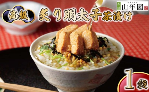 お茶漬け 明太子 茶漬け 1袋 ギフト 包装 父の日 母の日 のし 個包装 ギフトセット 魚 めんたいこ ご飯 お茶 炊き込みご飯 無添加 だし お祝い 贈り物 高級炙り明太子茶漬け 山年園 静岡県 下田市