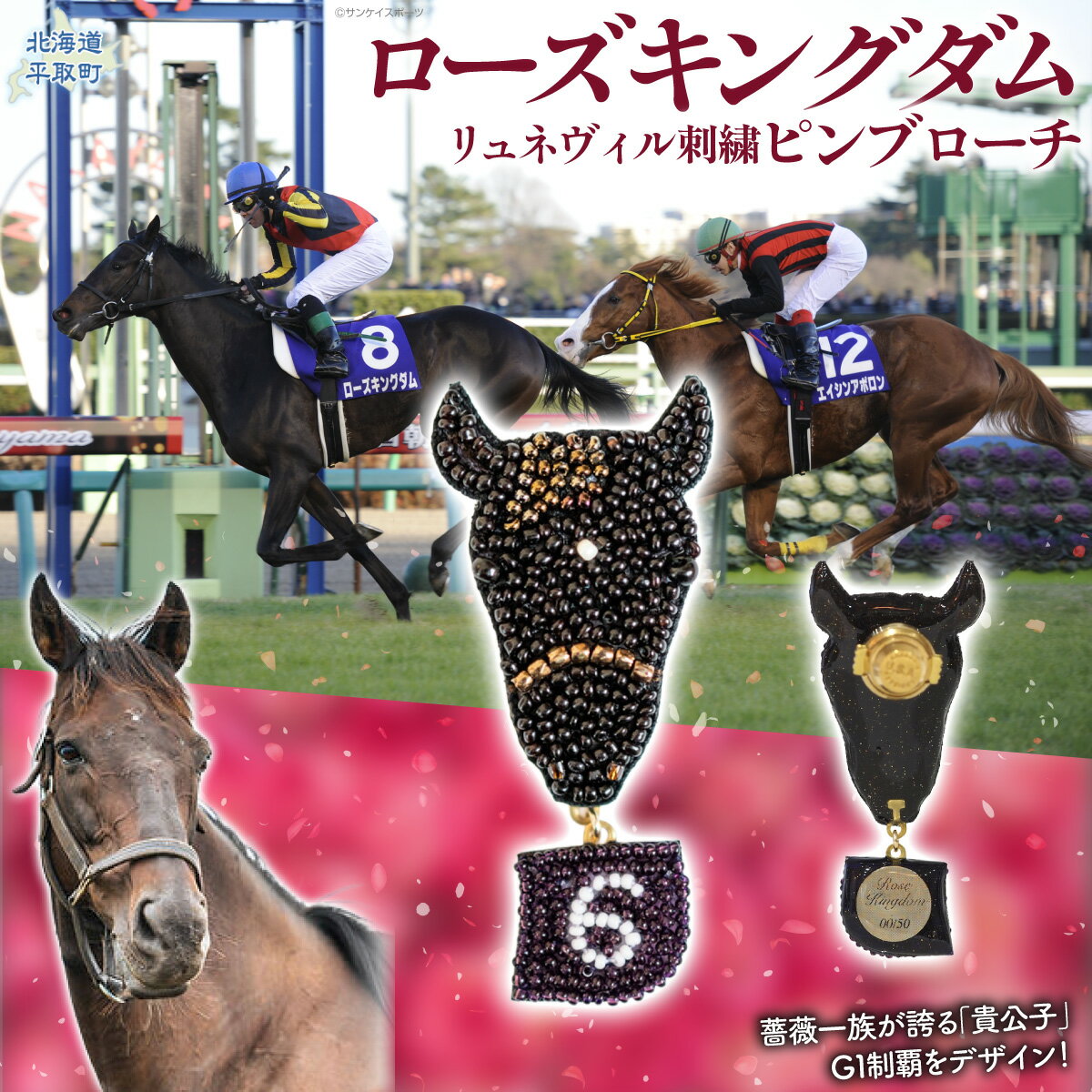 【ふるさと納税】【ローズキングダム】（ジャパンカップ時）リュネヴィル刺繍ピンブローチ 【オーダーメイド品】【ふるさと納税 人気 おすすめ ランキング 馬 競馬 引退馬 ローズキングダム バッヂ 御守 ブローチ ピンブローチ 日高 北海道 平取町 送料無料】 BRTV252