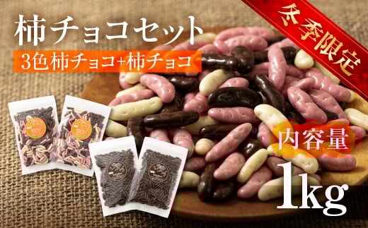 柿チョコセット 1kgセット(チョコレート250g×2袋・3色ミックス250g×2袋)  小分け 柿チョコ チョコ ストロベリー ホワイト  チョコレート ナッツ 稲葉商店 ナッツ＆ビーンズ 岐阜県 大垣市