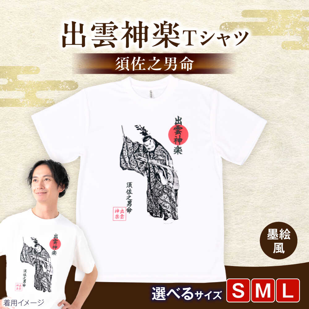【ふるさと納税】Tシャツ 出雲神楽 須佐之男命の墨絵風Tシャツ FN-01 Tシャツ メンズ レディース ユニセックス 半袖 トップス カットソー ファッション おしゃれ かわいい プリントTシャツ ご当地Tシャツ 人気 おすすめ 島根県雲南市/田部写真館[AICZ015]