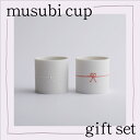 【ふるさと納税】musubi cup / gift set 九谷焼 工芸品 伝統 工芸 人気 ランキング おすすめ お中元 お歳暮 ギフト 小松市 こまつ 石川県 ふるさと 故郷 納税 029012【谷口製土所】