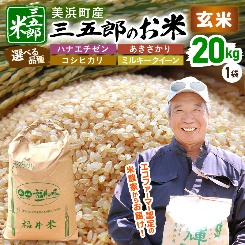 【ふるさと納税】【先行予約】米 令和8年産 三五郎のお米 20kg（玄米）【選べる品種】【2026年9月中旬以降順次発送予定】大容量 コメ ブランド米 コシヒカリ ミルキークイーン アキサカリ ハナエチゼン