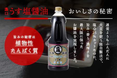濃口うす塩 1.8L×6本セット(計10.8L)【醤油 しょうゆ 醤油セット うす塩タイプ 国産 甘口 濃口 減塩 減塩25％ うす塩 大容量 調味料 常温】YS-5