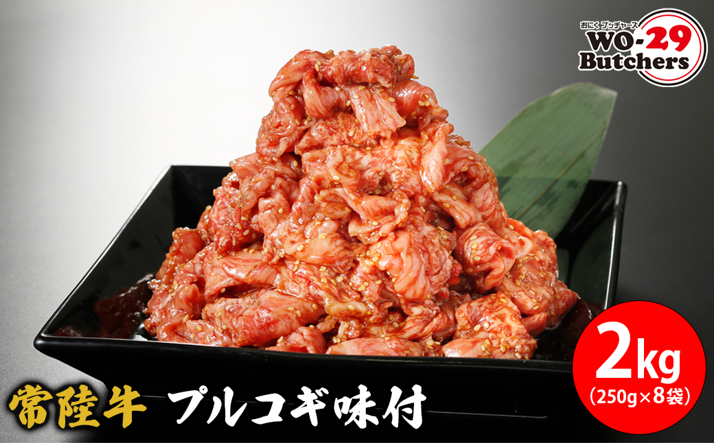 【茨城県共通返礼品】常陸牛味付 プルコギ 2kg(250g×8袋) K2340