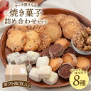 【ふるさと納税】【 ギフトBOX 】 焼き菓子 8種 詰め合わせ セット（クッキー、グラノーラ、サブレ） ▼お菓子 おかし 菓子 詰め合わせ ギフト スイーツ お土産 手土産 常温 贈答 贈り物 サブレ クッキー グラノーラ クッキーセット 桂川町/order made cake Toi Toi[ADAW002]