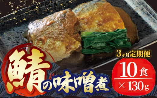 【 定期便 / 3ヶ月 】 さば 味噌煮 計30パック ( 10パック × 3回 ) 鯖 惣菜 常備食 常温保存 常温保存可能 電子レンジ 簡単調理 レトルト 常温 海彩食堂 ご飯のお供 お弁当 時短 煮物 おかず 非常食 和食 湯煎 防災 調理済