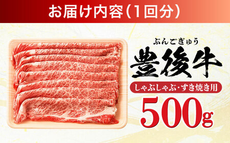 【全6回定期便】おおいた豊後牛 しゃぶしゃぶすき焼き用（肩ロース・肩バラ・モモ）500g 日田市 / 株式会社MEAT PLUS　 牛 和牛[AREI066]