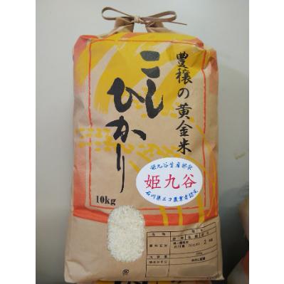 ふるさと納税 能美市 自家栽培コシヒカリ(姫九谷)10kg　　精米