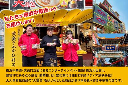 「 大籠包」含む点心3種セット(3箱 計10個入り)【横浜中華街 開華楼】[D] ANY0004