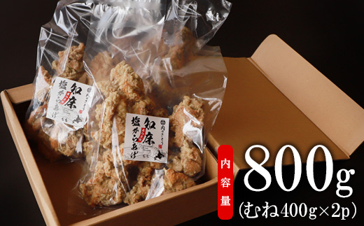 【レンジで簡単】A-3知床塩からあげ むね肉800g（400g×2パック）【35002】_イメージ4