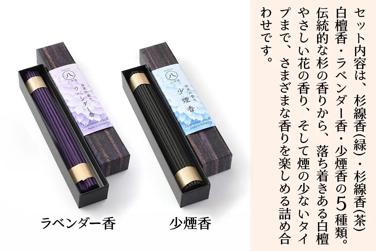 [日光の香り／手作りお線香] 小箱入りお線香 外箱入り5種セット (杉線香 [緑]・杉線香 [茶]・白檀香 [茶]・ラベンダー香 [紫]・少煙香 [灰色]) [0799]