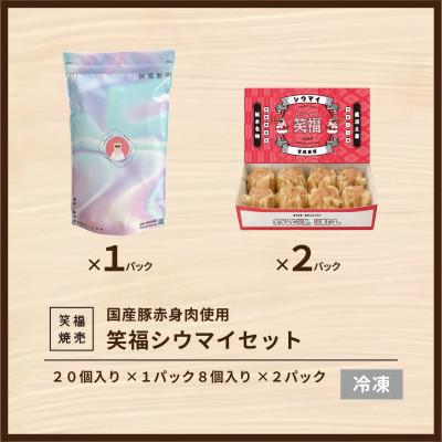 ふるさと納税 鹿沼市 人気行列の焼売専門店「笑福シウマの特製豚シウマイ　36個(20個入り×1パック、8個入り×2パック) |  | 01
