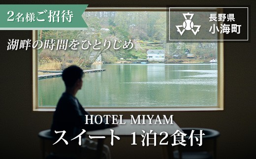 HOTEL MIYAM　スイート1泊2食付　2名様ご招待