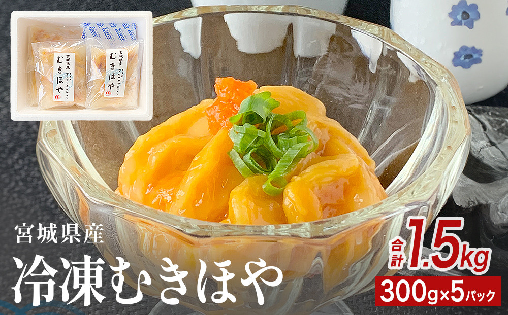 
            みやぎの 冷凍 むきほや（刺身用） 1.5kg（ 300ｇ × 5P ） ほや ホヤ 宮城県産 刺身
          