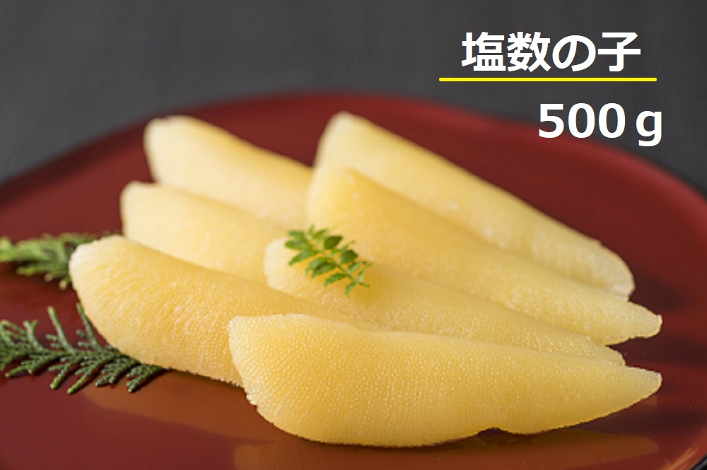 塩数の子　500g（かずのこ・カズノコ・正月・おせち・お祝い・ニシン・にしん・鰊・つまみ・肴・魚卵・縁起物）