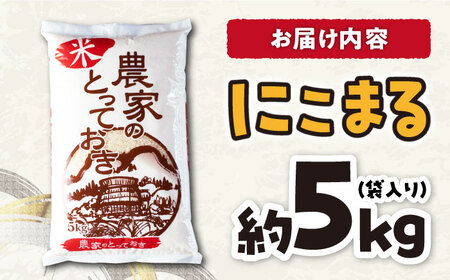 長崎県産 にこまる 約5kg  / 大村市 / かとりストアー[ACAN001] にこまる ニコマル おこめ お米 白米 おコメ 5kg にこまる ニコマル おこめ お米 白米 おコメ 5kg にこま