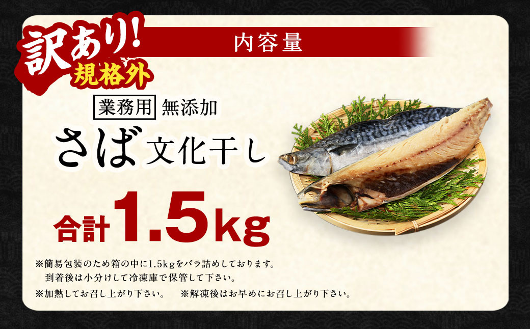 【訳あり規格外】 業務用 無添加さば文化干し 1.5kg