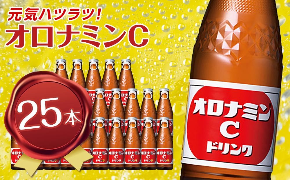 
                  オロナミンC  120ml×25本（1ケース） 炭酸飲料 飲料 微炭酸
                