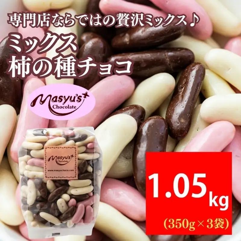 柿の種チョコミックスチョコレートおつまみ柿の種チョコ【1050g350g×3袋】