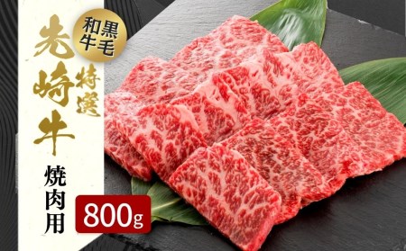 肉 黒毛和牛 先崎牛 焼肉用 ロース 800g ギフト 福島県 田村市