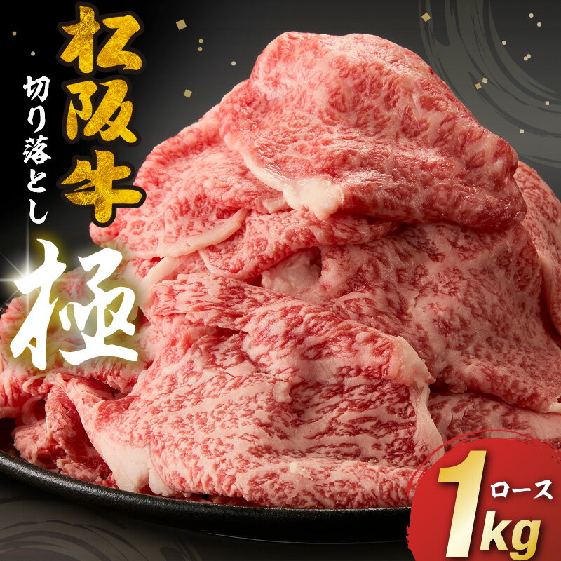【ふるさと納税】A5ランク松阪牛 贅沢ロース 切り落とし 極 (ロース 牛肉 ブランド牛 高級 和牛 国産牛 松阪牛 松坂牛 切り落とし 切りおとし 牛肉 すき焼き用 霜降り 人気 おすすめ 1kg 大容量 三重県 松阪市 神戸牛 近江牛 に並ぶ 日本三大和牛)【長太屋】