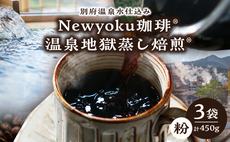 Newyoku珈琲R? 温泉地獄蒸し焙煎R?（粉）３袋
