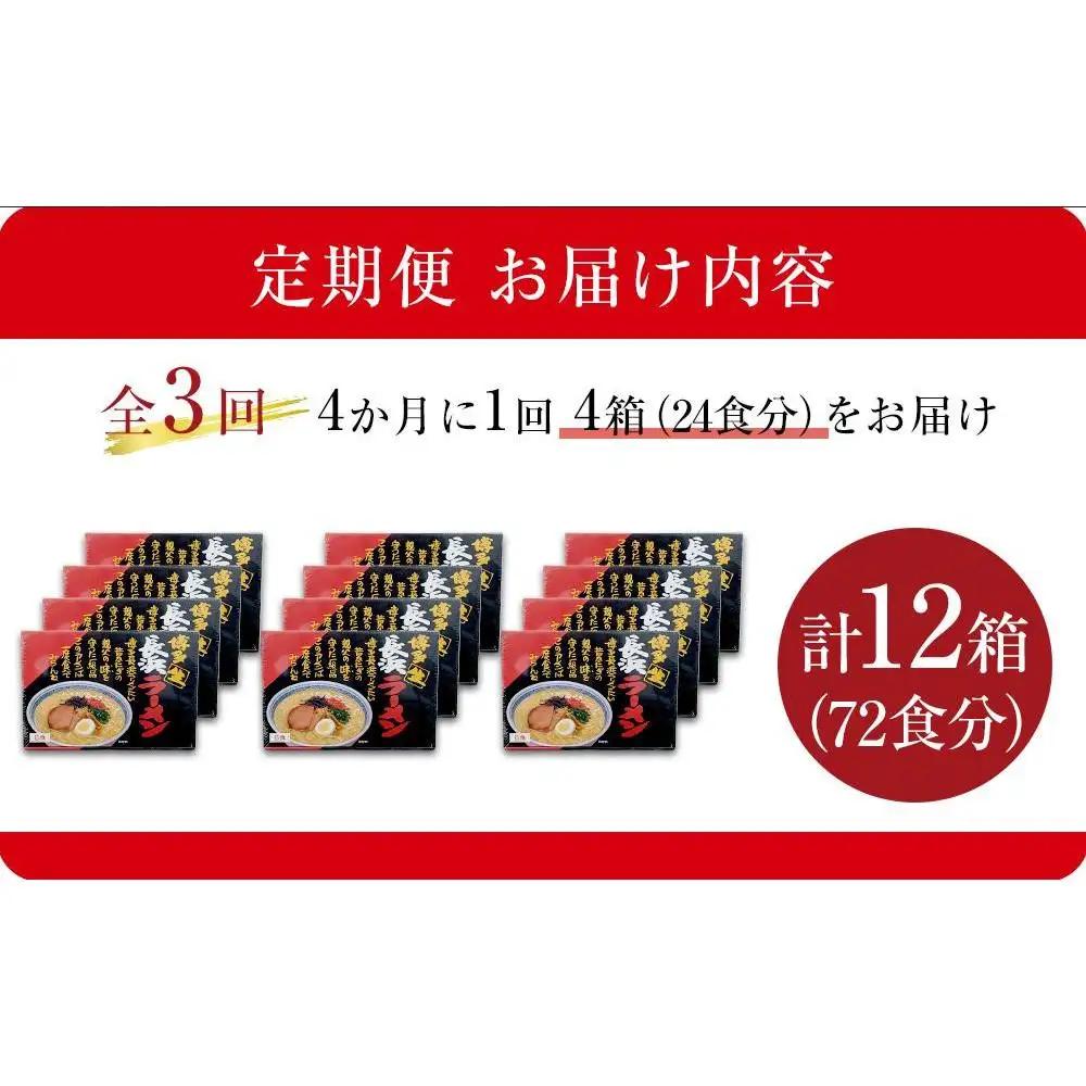 【定期便全3回/4ヶ月に1回お届け】赤黒ラーメン6食×4箱（24食）