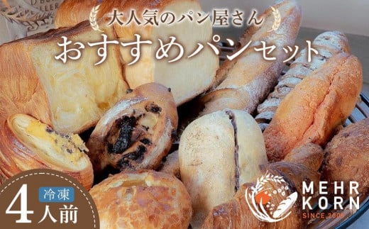 【定期便 全3回】おすすめパン 12個×3（計36個） 冷凍パン
