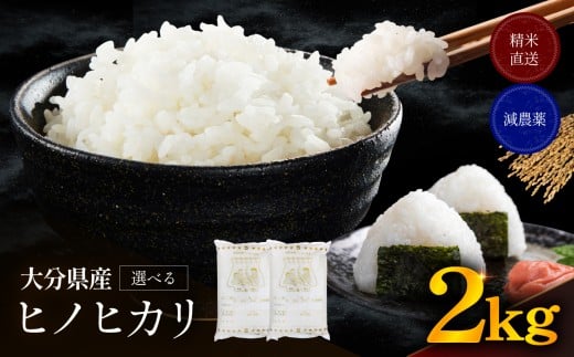 ゆうちゃんファームのお米 2kg ヒノヒカリ | 新米 減農薬栽培 精米直送 令和7年新米 大分県産 中津 和食 朝ごはん お米 米 おこめ こめ 精米 白米 九州産 国産 国産米 ひのひかり 大分県 中津市