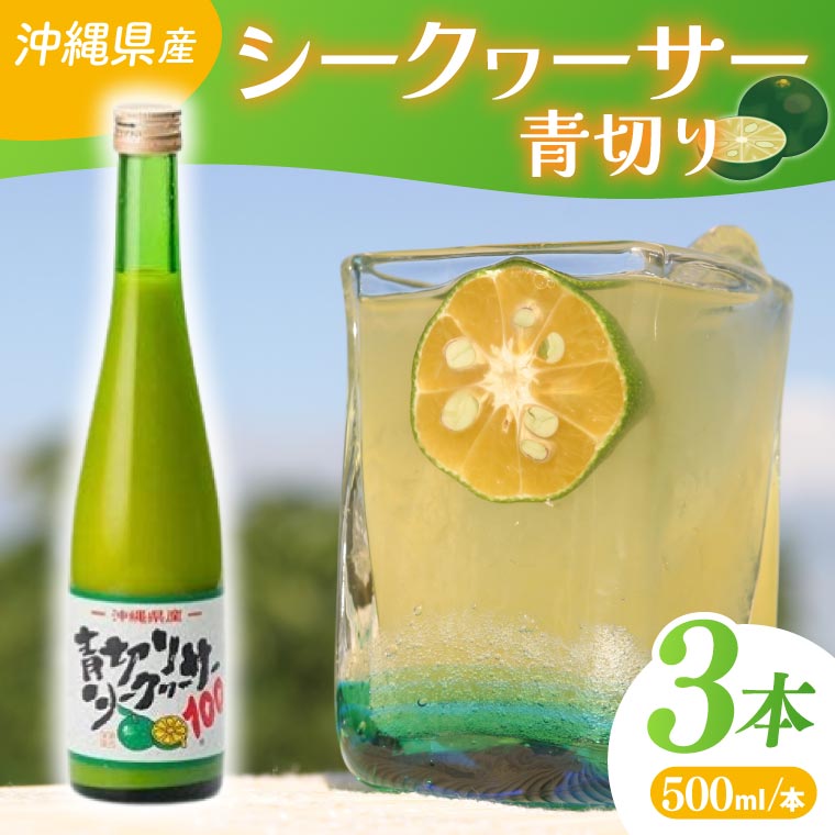 【ふるさと納税】沖縄県産青切りシークヮーサー500ml 3本セット|シークヮーサー ジュース フルーツ フルーツジュース 果汁 調味料 沖縄 おきなわ 豊見城市(AD001-1)