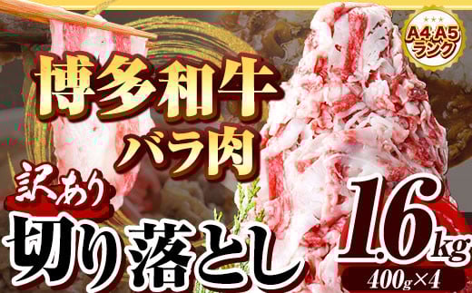 博多和牛バラ肉切り落とし 訳あり 1.6kg 400g×4 脂身 《60日以内に出荷予定(土日祝除く)》切り落し 切落とし 牛肉 肉 牛 牛丼